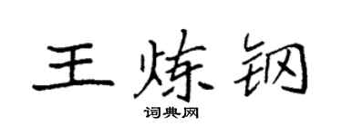 袁强王炼钢楷书个性签名怎么写