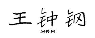 袁强王钟钢楷书个性签名怎么写