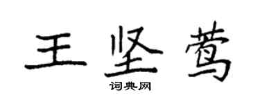袁强王坚莺楷书个性签名怎么写