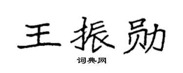 袁强王振勋楷书个性签名怎么写