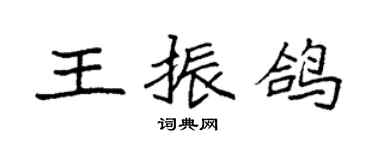 袁强王振鸽楷书个性签名怎么写