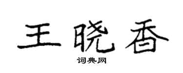 袁强王晓香楷书个性签名怎么写