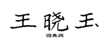 袁强王晓玉楷书个性签名怎么写