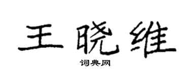 袁强王晓维楷书个性签名怎么写