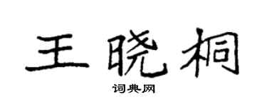 袁强王晓桐楷书个性签名怎么写