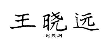 袁强王晓远楷书个性签名怎么写