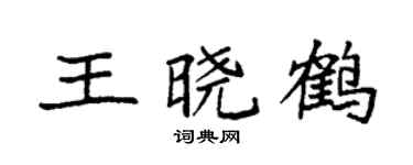 袁强王晓鹤楷书个性签名怎么写