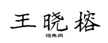 袁强王晓榕楷书个性签名怎么写