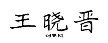 袁强王晓晋楷书个性签名怎么写