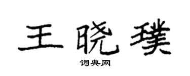 袁强王晓璞楷书个性签名怎么写