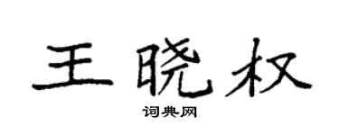 袁强王晓权楷书个性签名怎么写