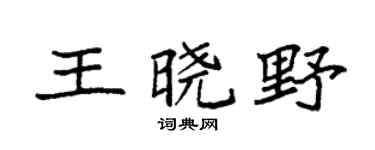 袁强王晓野楷书个性签名怎么写