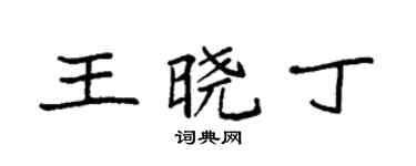袁强王晓丁楷书个性签名怎么写