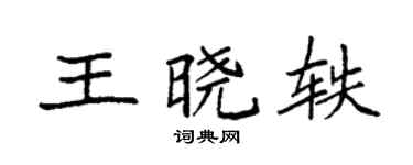 袁强王晓轶楷书个性签名怎么写