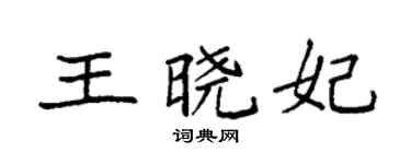 袁强王晓妃楷书个性签名怎么写