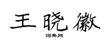 袁强王晓徽楷书个性签名怎么写