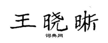 袁强王晓晰楷书个性签名怎么写