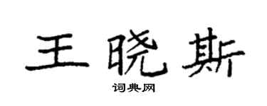 袁强王晓斯楷书个性签名怎么写