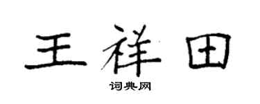 袁强王祥田楷书个性签名怎么写