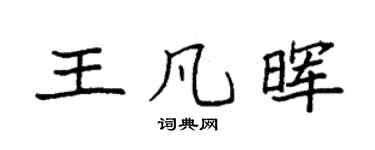 袁强王凡晖楷书个性签名怎么写