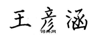 何伯昌王彦涵楷书个性签名怎么写