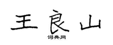 袁强王良山楷书个性签名怎么写