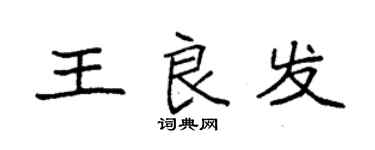 袁强王良发楷书个性签名怎么写