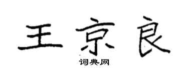 袁强王京良楷书个性签名怎么写