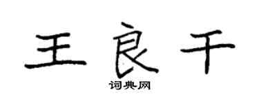 袁强王良干楷书个性签名怎么写