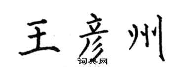 何伯昌王彦州楷书个性签名怎么写