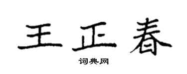 袁强王正春楷书个性签名怎么写
