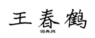 袁强王春鹤楷书个性签名怎么写