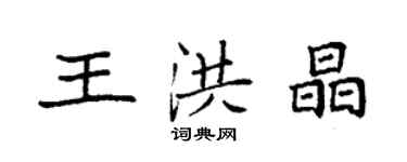 袁强王洪晶楷书个性签名怎么写