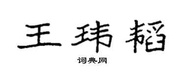 袁强王玮韬楷书个性签名怎么写