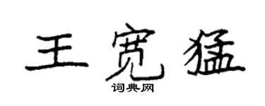 袁强王宽猛楷书个性签名怎么写