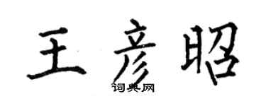 何伯昌王彦昭楷书个性签名怎么写