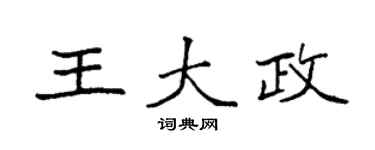 袁强王大政楷书个性签名怎么写