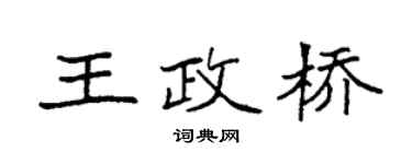 袁强王政桥楷书个性签名怎么写