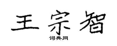 袁强王宗智楷书个性签名怎么写