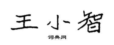 袁强王小智楷书个性签名怎么写