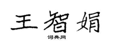 袁强王智娟楷书个性签名怎么写
