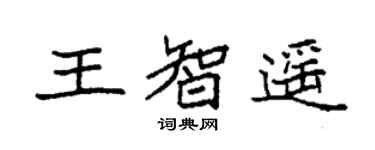 袁强王智遥楷书个性签名怎么写