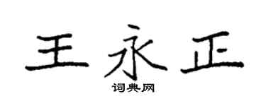 袁强王永正楷书个性签名怎么写