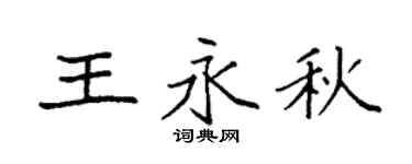 袁强王永秋楷书个性签名怎么写