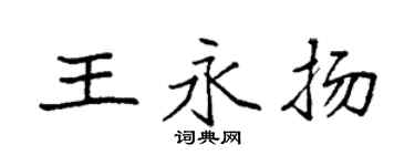 袁强王永扬楷书个性签名怎么写