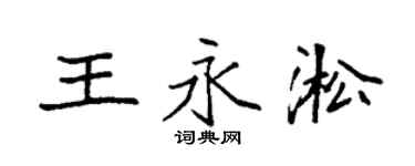 袁强王永淞楷书个性签名怎么写