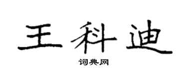 袁强王科迪楷书个性签名怎么写