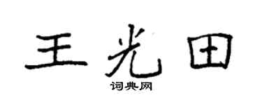 袁强王光田楷书个性签名怎么写