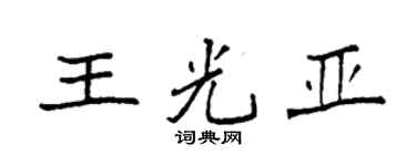 袁强王光亚楷书个性签名怎么写