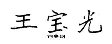 袁强王宝光楷书个性签名怎么写